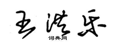 朱錫榮王洪樂草書個性簽名怎么寫