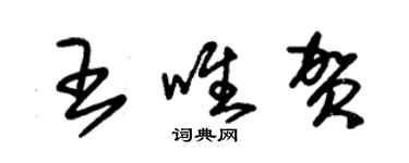 朱錫榮王唯賀草書個性簽名怎么寫