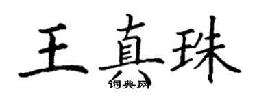 丁謙王真珠楷書個性簽名怎么寫