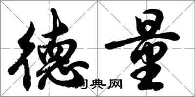 胡問遂德量行書怎么寫