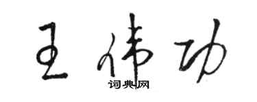 駱恆光王偉功草書個性簽名怎么寫