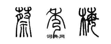 陳墨蔡秀梅篆書個性簽名怎么寫