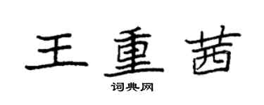 袁強王重茜楷書個性簽名怎么寫