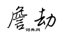 王正良詹劫行書個性簽名怎么寫
