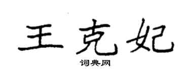 袁強王克妃楷書個性簽名怎么寫