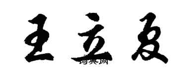 胡問遂王立夏行書個性簽名怎么寫