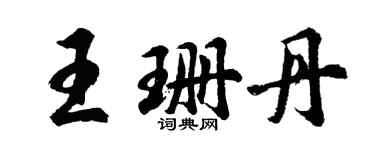 胡問遂王珊丹行書個性簽名怎么寫