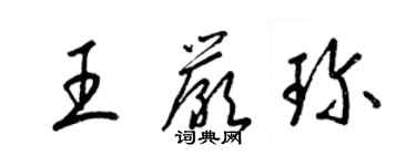 梁錦英王嚴珍草書個性簽名怎么寫