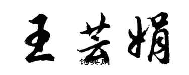 胡問遂王芸娟行書個性簽名怎么寫