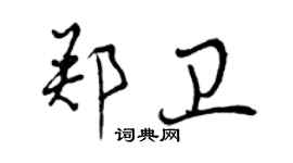 曾慶福鄭衛行書個性簽名怎么寫