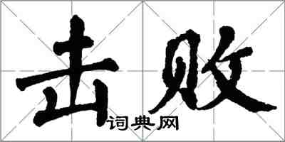 翁闓運擊敗楷書怎么寫