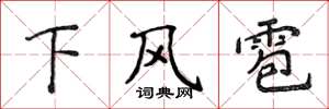 侯登峰下風雹楷書怎么寫