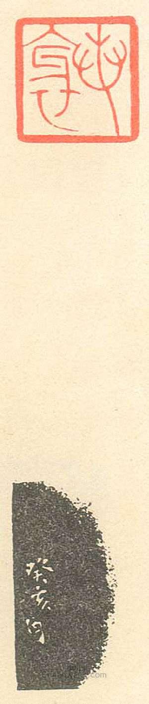 壽石工的篆刻印章若邪