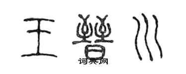 陳聲遠王晉川篆書個性簽名怎么寫