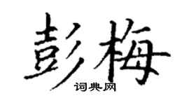 丁謙彭梅楷書個性簽名怎么寫