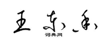 梁錦英王東香草書個性簽名怎么寫