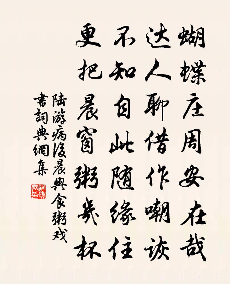 陸游病後晨興食粥戲書書法作品欣賞