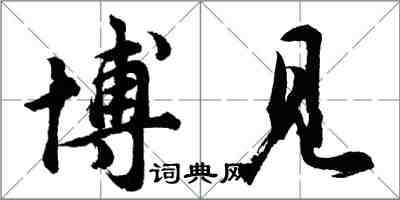 胡問遂博見行書怎么寫