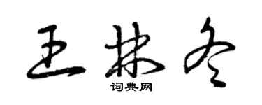 曾慶福王林冬草書個性簽名怎么寫