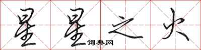 田英章星星之火行書怎么寫