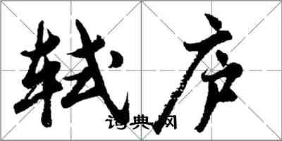 胡問遂軾廬行書怎么寫