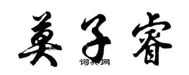 胡問遂莫子睿行書個性簽名怎么寫