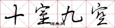 曾慶福十室九空行書怎么寫
