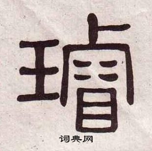 黃葆戉千字文中璿的寫法