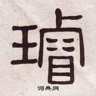 當草書書法_當字書法_草書字典