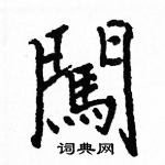 駱恆光寫的硬筆楷書闖