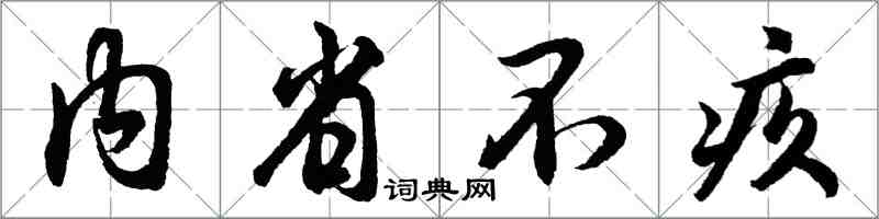 胡問遂內省不疚行書怎么寫