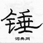 駱恆光寫的硬筆隸書錘