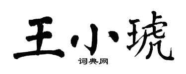 翁闓運王小琥楷書個性簽名怎么寫