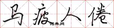 駱恆光馬疲人倦行書怎么寫