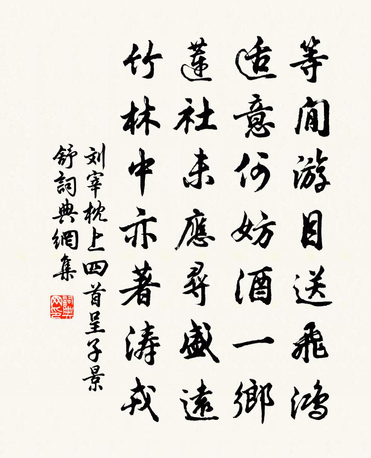 劉宰枕上四首呈子景舒書法作品欣賞