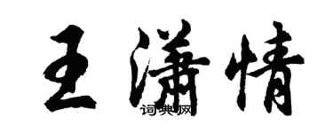 胡問遂王瀟情行書個性簽名怎么寫