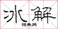 柯春海冰解隸書怎么寫
