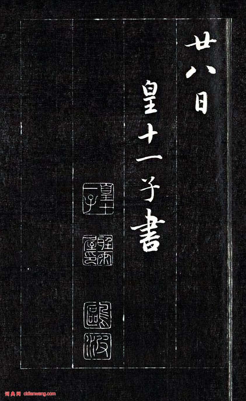 成親王行書《杜甫秋興詩》