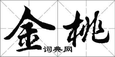 胡問遂金桃行書怎么寫