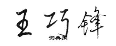 駱恆光王巧鋒行書個性簽名怎么寫