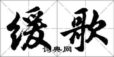 胡問遂緩歌行書怎么寫