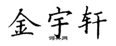 丁謙金宇軒楷書個性簽名怎么寫