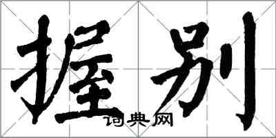 翁闓運握別楷書怎么寫