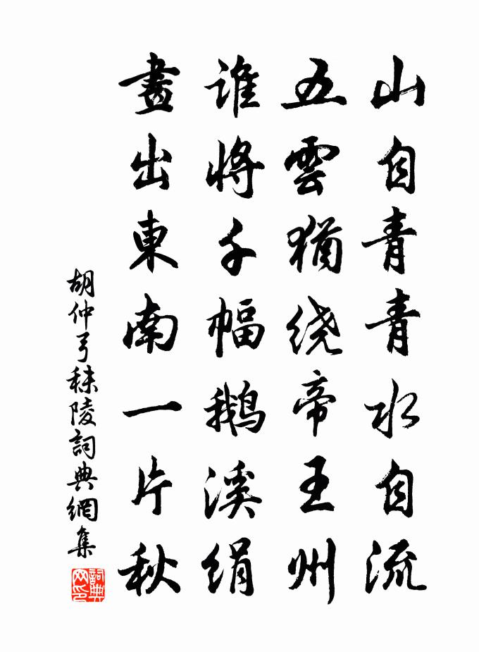 胡仲弓秣陵書法作品欣賞
