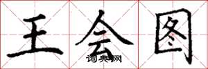丁謙王會圖楷書怎么寫