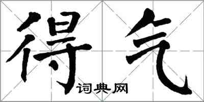 翁闓運得氣楷書怎么寫