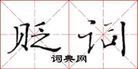 黃華生貶詞楷書怎么寫