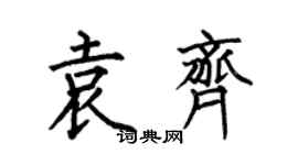 何伯昌袁齊楷書個性簽名怎么寫