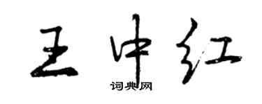 曾慶福王中紅行書個性簽名怎么寫