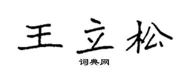 袁強王立松楷書個性簽名怎么寫